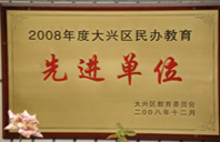 男的吊伸进女人的逼里狂草2008年度先进校